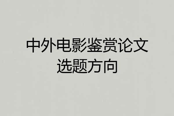 中外电影鉴赏论文选题方向