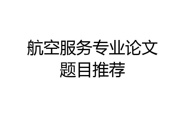 航空服务专业论文题目推荐