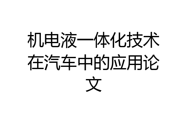 机电液一体化技术在汽车中的应用论文
