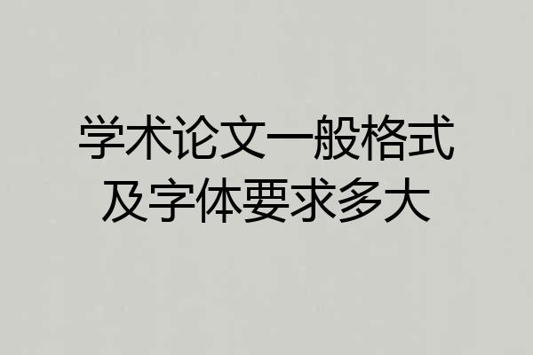 学术论文一般格式及字体要求多大
