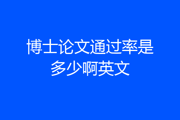 博士论文通过率是多少啊英文