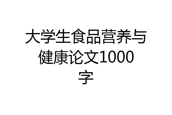 大学生食品营养与健康论文1000字