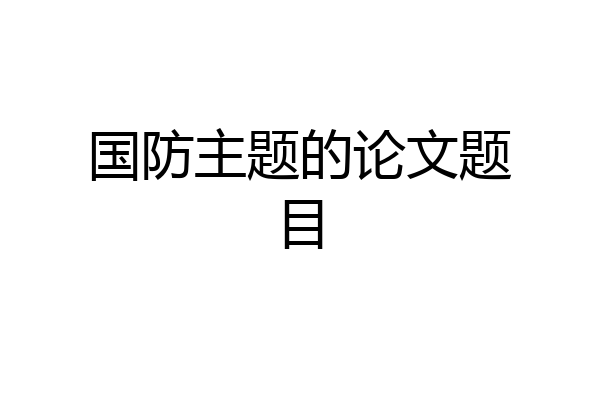 国防主题的论文题目