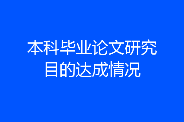 本科毕业论文研究目的达成情况