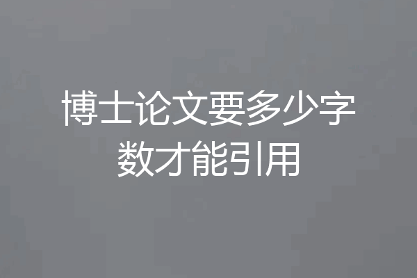 博士论文要多少字数才能引用