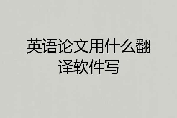 英语论文用什么翻译软件写