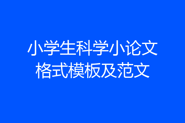 小学生科学小论文格式模板及范文