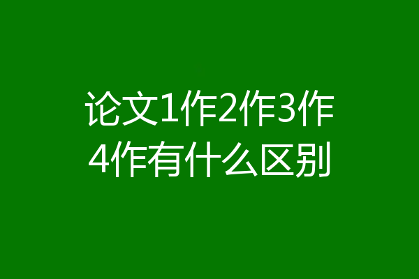 论文1作2作3作4作有什么区别