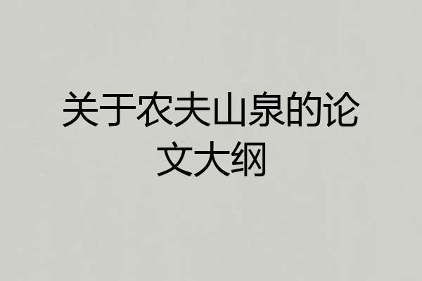 关于农夫山泉的论文大纲