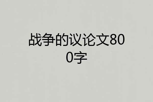 战争的议论文800字