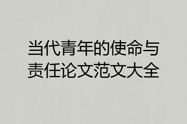 当代青年的使命与责任论文范文大全