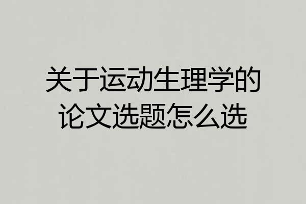 关于运动生理学的论文选题怎么选