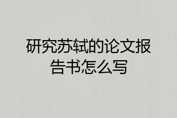 研究苏轼的论文报告书怎么写