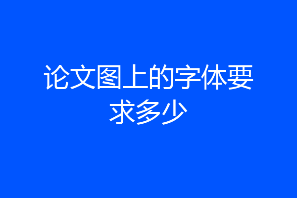 论文图上的字体要求多少