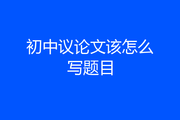 初中议论文该怎么写题目