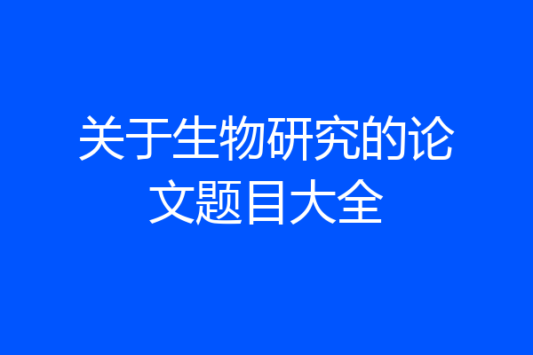 关于生物研究的论文题目大全