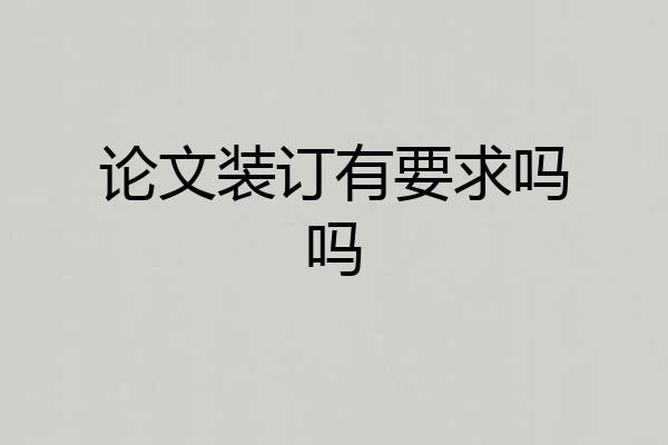论文装订有要求吗吗