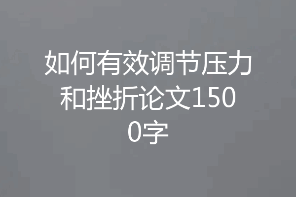 如何有效调节压力和挫折论文1500字