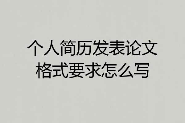 个人简历发表论文格式要求怎么写
