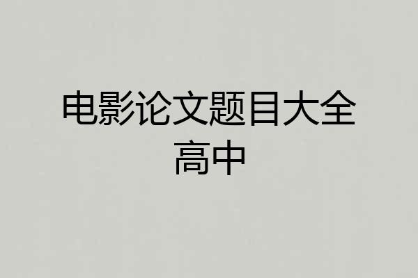 电影论文题目大全高中