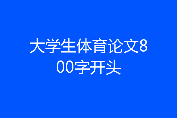 大学生体育论文800字开头
