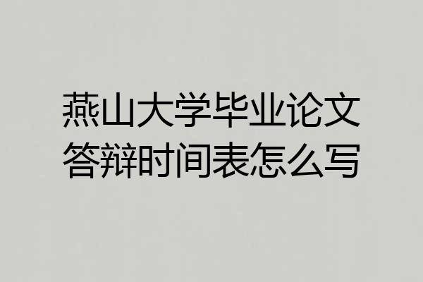 燕山大学毕业论文答辩时间表怎么写