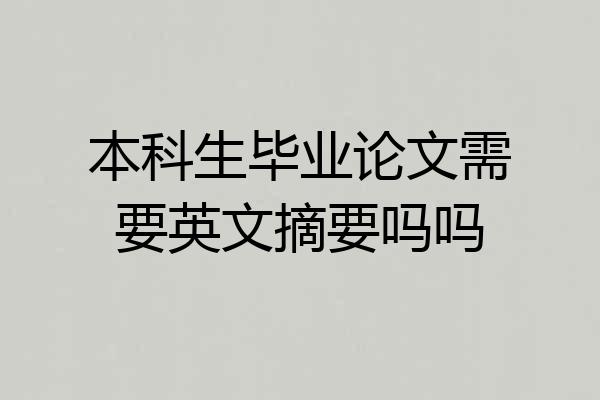 本科生毕业论文需要英文摘要吗吗