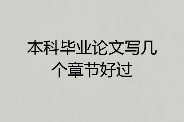 本科毕业论文写几个章节好过