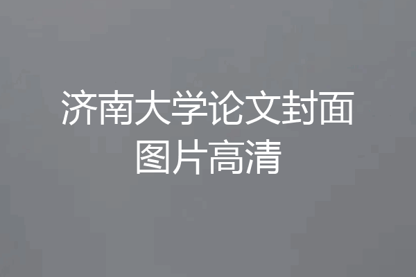 济南大学论文封面图片高清