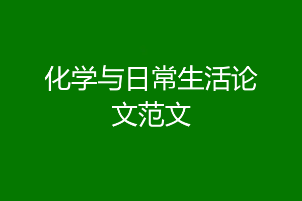 化学与日常生活论文范文