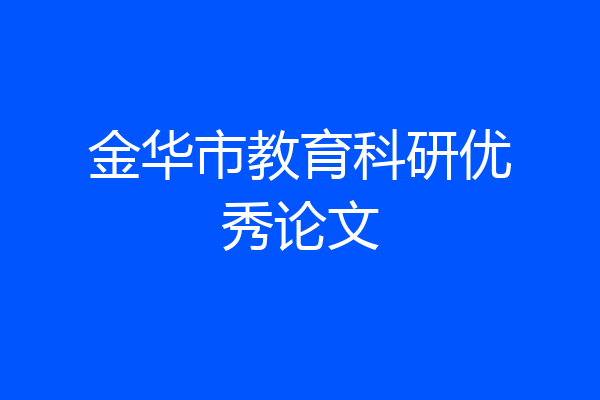 金华市教育科研优秀论文