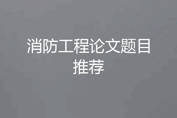 消防工程论文题目推荐