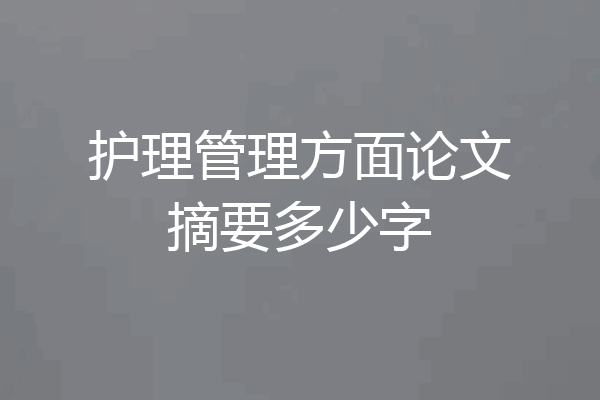 护理管理方面论文摘要多少字