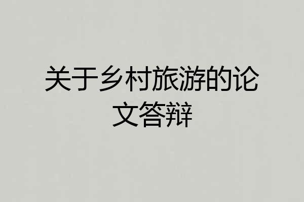 关于乡村旅游的论文答辩