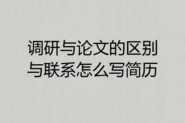 调研与论文的区别与联系怎么写简历