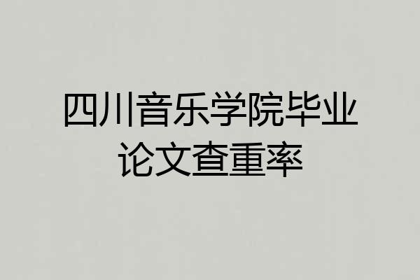 四川音乐学院毕业论文查重率