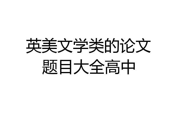 英美文学类的论文题目大全高中