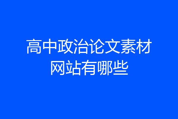 高中政治论文素材网站有哪些