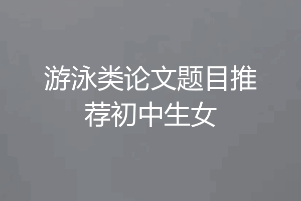 游泳类论文题目推荐初中生女