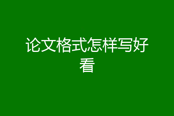 论文格式怎样写好看