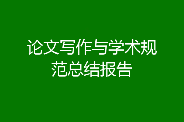 论文写作与学术规范总结报告