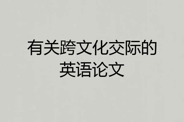 有关跨文化交际的英语论文