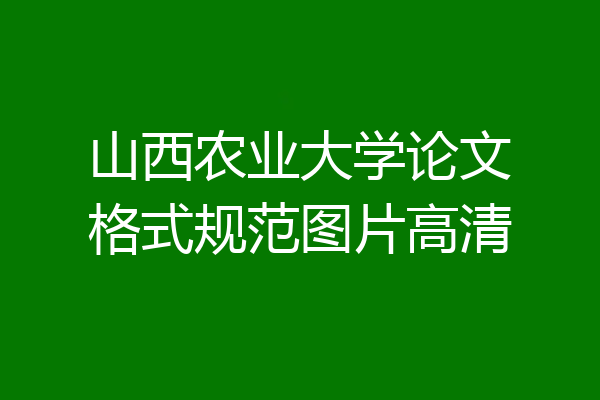 山西农业大学论文格式规范图片高清