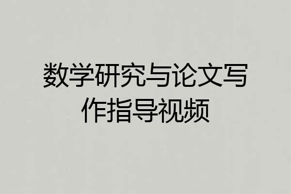 数学研究与论文写作指导视频