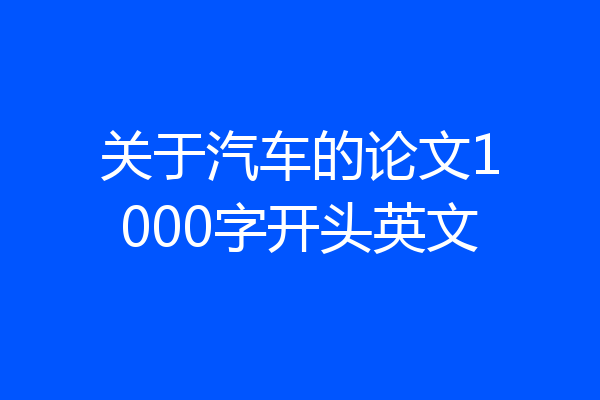 关于汽车的论文1000字开头英文