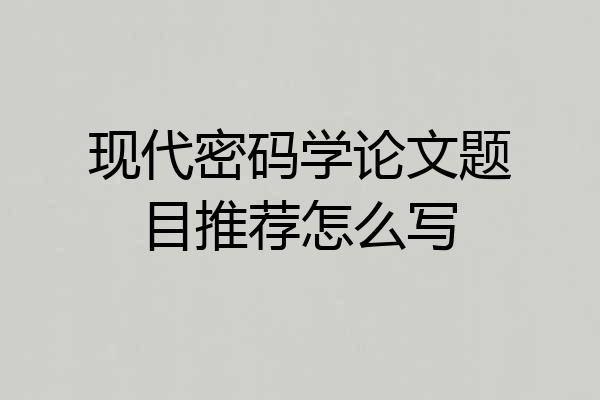 现代密码学论文题目推荐怎么写