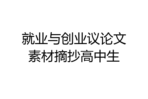 就业与创业议论文素材摘抄高中生