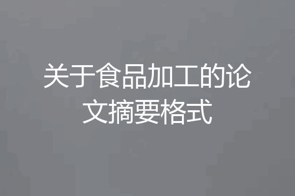 关于食品加工的论文摘要格式