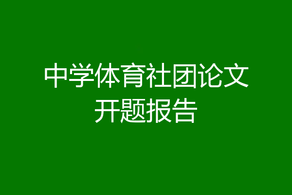 中学体育社团论文开题报告