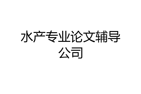 水产专业论文辅导公司